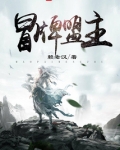 冒牌盟主下载