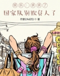 娱乐:求求了,国家队别欺负人了免费阅读