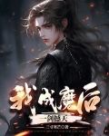 我,成魔后,一剑撼天 第501章
