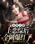 末世大佬上恋综后全网爆红了