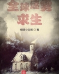 全球迷雾求生TXT