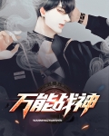 万能战车小说