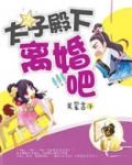 太子殿下你马甲又掉了漫画全集