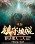 让你镇守边疆,你创建无上天庭的小说