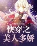 快穿之美人多娇(笑意炎炎)