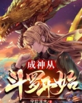 从斗罗开始模拟成神
