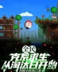 全民克系求生从淘汰日开始无防盗