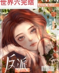 漂亮反派[快穿]类似