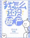 我怎么还没破产BY沉木舟txt
