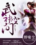 武神空间全文阅读