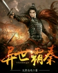 《异世霸情》
