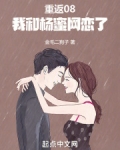 重返08，我和蜜姐谈恋爱