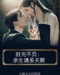 时光不负：余生请多关照