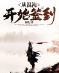 开局从混沌开始