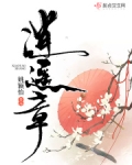 逍遥章