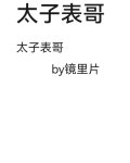 太子表哥你打我你居然打我