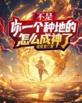 不是你一个种地的怎么成神了230