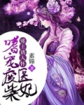 邪王诱入怀:嗜宠废柴医妃 网盘