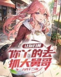 让你扫黄，你丫的去抓大舅哥！