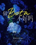 做个beta不好吗,免费阅读