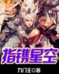 指星空的词语