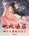 她死遁后,四个夫君找上门了小说