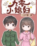 九零小寡妇