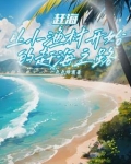 赶海：撞大运后，我成钓鱼王了