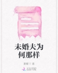 未婚夫为何那样
