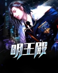 明王殿为什么蒙脸