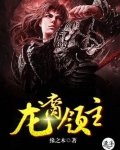 龙裔领主