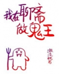 我在聊斋做鬼王