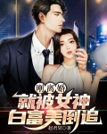 刚离婚白富美校花送我三胞胎