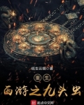 重生西游之九头虫笔趣阁