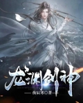 龙渊剑神小说免费阅读