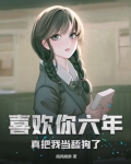 喜欢你六年真把我当舔狗了陆晨云汐的结局