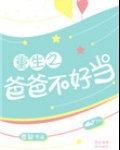 重生之爸爸不好当无防盗