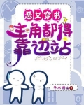 恶女穿书主角都得靠边站TXT