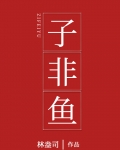 子非鱼全文免费阅读