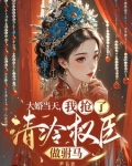疯批公主她嫁了个高权宦官免费阅读
