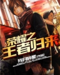 王者荣耀之王者归来免费