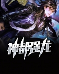 神都龙战