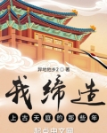 我缔造上古天庭的那些年起点