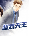 超武天王 猫猫归来