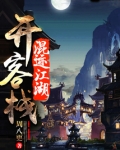 混迹江湖开客栈 周八更