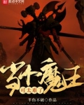 当个魔王可太难了