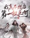 我真不想当首富 ...
