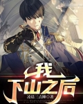 我，下山之后