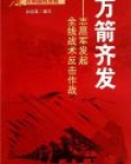 万箭齐发:志愿军发起全线战术反击作战