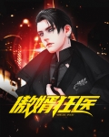 傲婿狂医笔趣阁